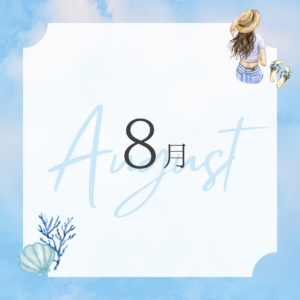 8月のお知らせ♪