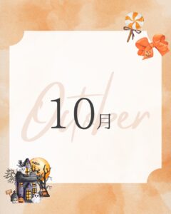 10月のお知らせ📢