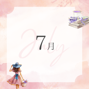 7月のお知らせ
