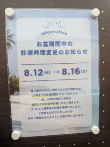 お盆期間中の診療時間