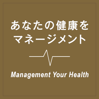 あなたの健康を マネージメント