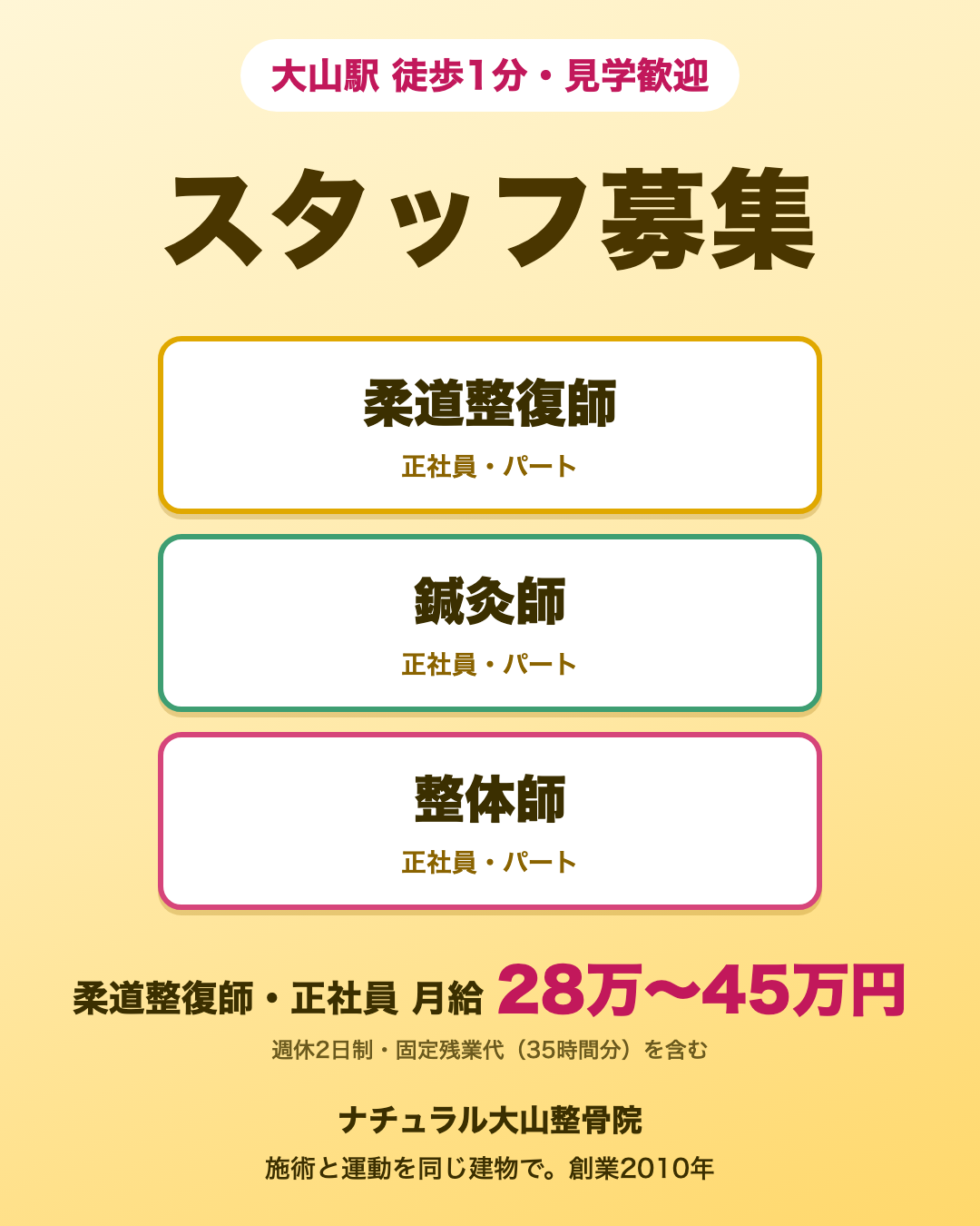 スタッフ募集のお知らせ（柔道整復師・鍼灸師・整体師）